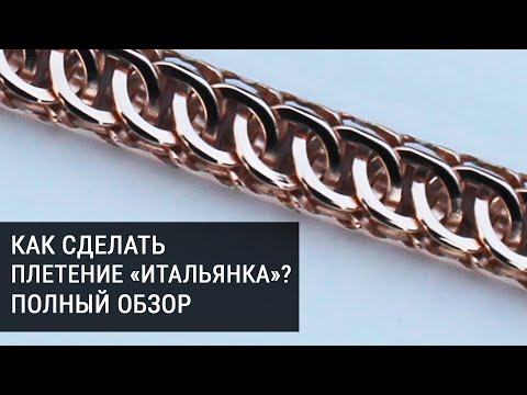 Видео: Плетение Итальянка /Питон /Венеция. Процесс изготовления браслета из золота!