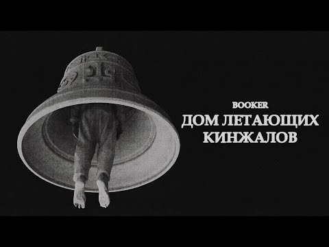Видео: BOOKER – Дом летающих кинжалов / Время Колокольчиков
