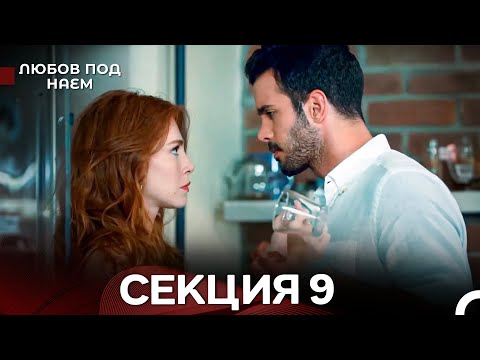 Видео: Любов Под Наем 9 Секция (Български Дублаж)