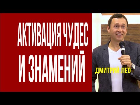 Видео: Дмитрий Лео. Активация чудес и знамений