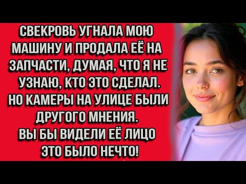 Видео: Свекровь угнала мою машину и продала её на запчасти, думая, что я не узнаю, кто это сделал. Но...