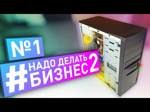 Видео: #НДБ2 ep.1 / КРУТОЙ ПК за 200р