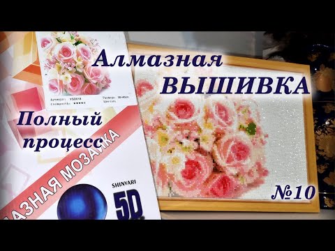 Видео: #10 Розы 5D. Алмазная вышивка. Полный процесс!
