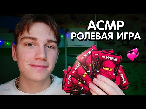 Видео: АСМР Самый Добрый Продавец Карточек Лего Ниндзяго | Ролевая Игра