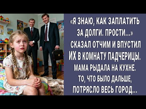 Видео: "Я знаю, как заплатить за долги. Прости." сказал отчим и впустил ИХ в комнату падчерицы. Мама рыдала