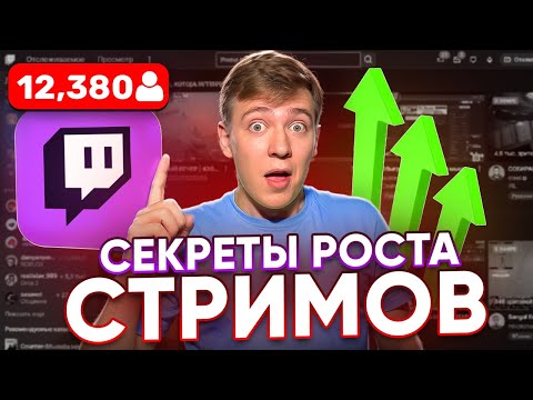 Видео: Эти СЕКРЕТЫ поднимут ваш ОНЛАЙН в 8 раз! Twitch.Стримы.