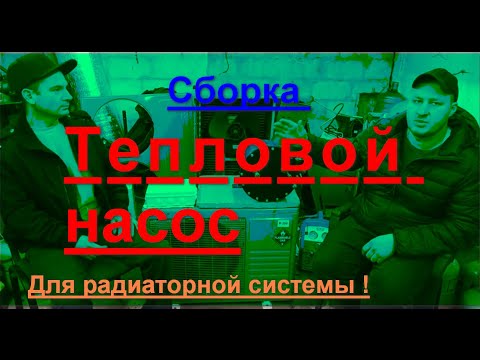 Видео: Сборка теплового насоса из сплит системы - шаг за шагом!