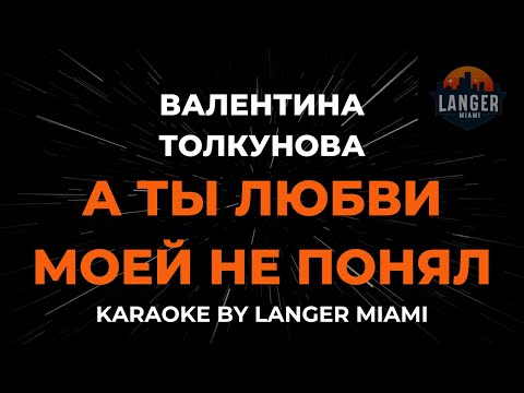 Видео: Валентина Толкунова - А Ты Любви Моей Не Понял | Караоке | От Langer Miami