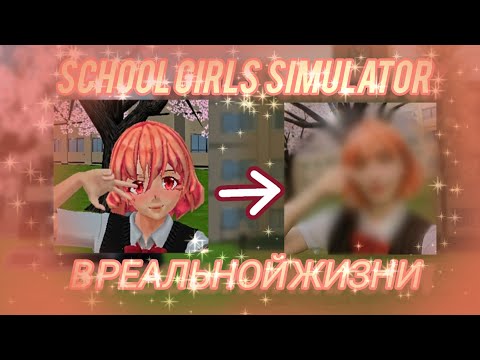 Видео: SCHOOL GIRLS SIMULATOR в РЕАЛЬНОЙ ЖИЗНИ?| SGS 