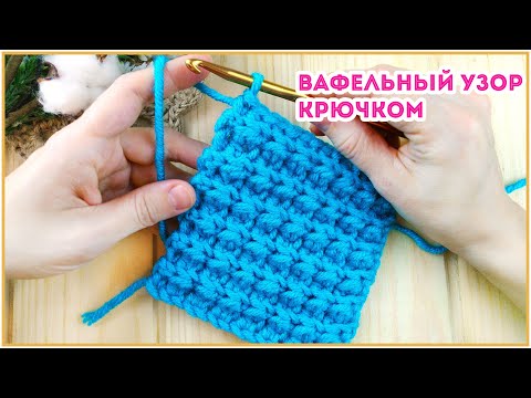 Видео: Вафельный узор крючком для объемных вещей