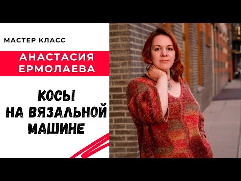 Видео: Как вязать косы на вязальной машине / Мастер класс