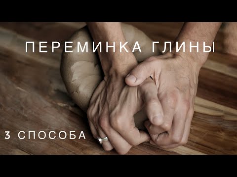 Видео: Подготовка глины, переминка улиткой