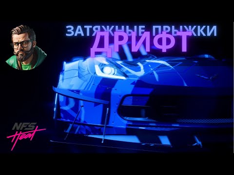 Видео: Кооператив Need for Speed™ Heat. Дрифт и затяжные прыжки