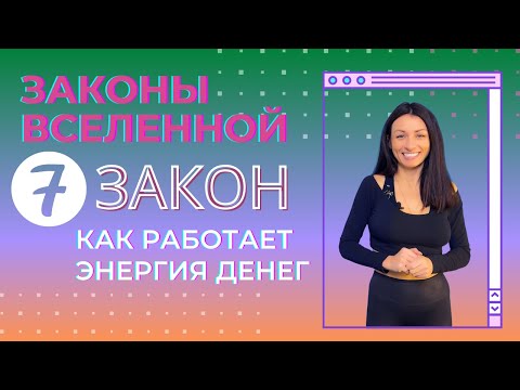 Видео: Как работает энергия денег | Закон вселенной 7
