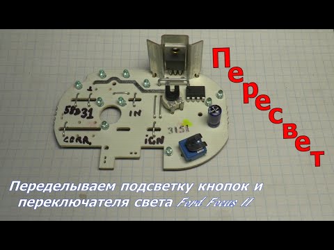 Видео: "Пересвет". Улучшаем подсветку Ford Focus II.
