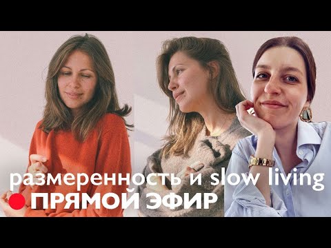 Видео: Размеренность, slow living, женственность // Катя Гайдут @katyagajdut2998