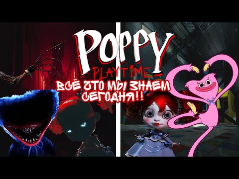 Видео: Всё что мы знаем о Poppy playtime на сегодняшний день!!
