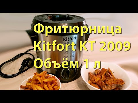 Видео: Как не устроить на кухне извержение вулкана. Фритюрница Kitfort KT-2009.