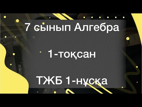 Видео: 7 сынып алгебра 1 тоқсан тжб 1 нұсқа