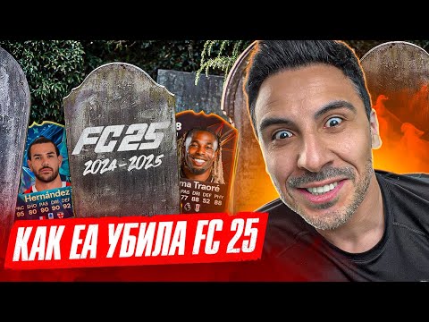 Видео: КАК EA УБИЛА FC И ПРЕВРАТИЛА НАС В МАРИОНЕТОЧНЫХ ДУРАЧКОВ — ВСЯ ПРАВДА!