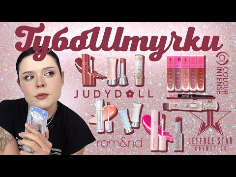 Видео: ВЕЛИКЕ ГУБНЕ РОЗХЛАМЛЕННЯ (JEFFREE STAR, ROM&ND, FLOWER KNOWS, JUDYDOLL, COLOUR INTENSE, SHEGLAM)