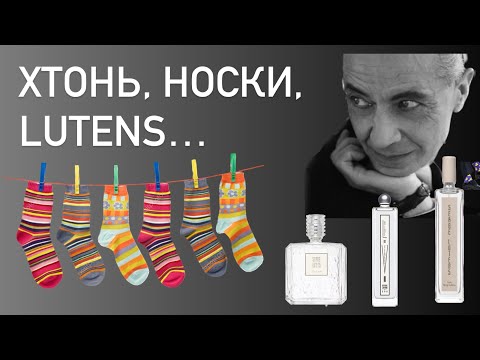 Видео: О ХТОНИ, НОСКАХ И ЛЮТАНСЕ. Парфюмерия и гардероб на осень. Обзор линейки вод дома Serge Lutens.