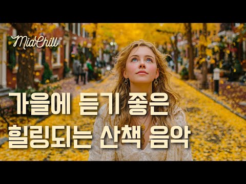 Видео: 𝑷𝒍𝒂𝒚𝒍𝒊𝒔𝒕 🍂 Музыка для Когда Хочется Прогуляться по Аллее Гинкго | Прекрасные Осенние Песни