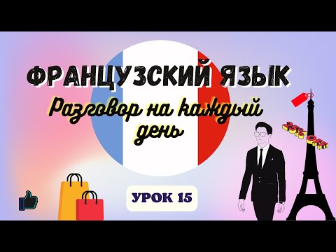 Видео: В МАГАЗИНЕ МУЖСКОЙ ОДЕЖДЫ на ФРАНЦУЗСКОМ ЯЗЫКЕ!  🇨🇵  Диалог на Французском - УРОК 15!