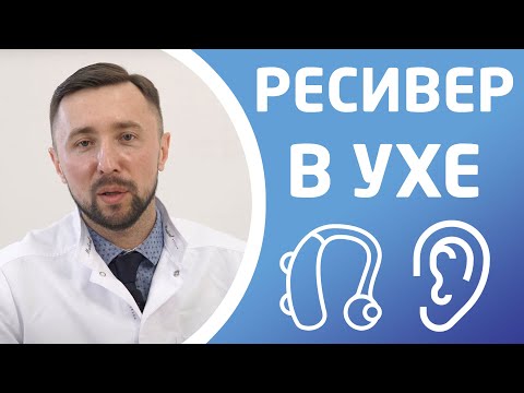 Видео: СЛУХОВЫЕ АППАРАТЫ С РЕСИВЕРОМ В УХЕ