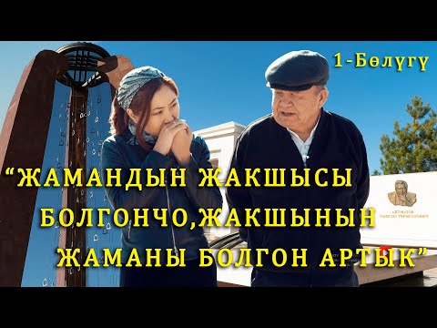 Видео: Шайлообек Дүйшеев: "Жамандын жакшысы болгончо, жакшынын жаманы болгон артык"