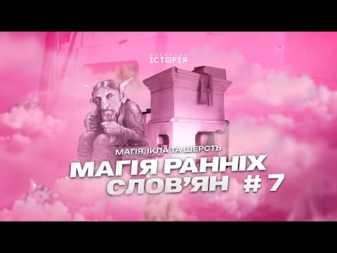 Видео: Дідухи, домовики та магічні печі. Магія ранніх словʼян | Сергій Горбаненко | Магія, ікла і шерсть