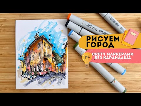Видео: ГОРОДСКОЙ СКЕТЧИНГ маркерами | Как рисовать без карандаша и долгих построений | ПОШАГОВЫЙ УРОК