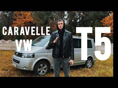 Видео: VW T5 Caravelle/РЕАЛЬНЫЙ ОТЗЫВ ВЛАДЕЛЬЦА