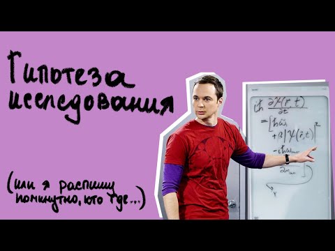 Видео: Что такое гипотеза исследования и как её написать в научной работе: лучшие способы