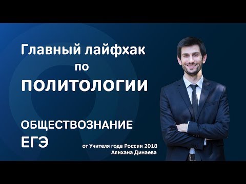 Видео: Главный лайфхак по ПОЛИТОЛОГИИ - Обществознание (ЕГЭ)