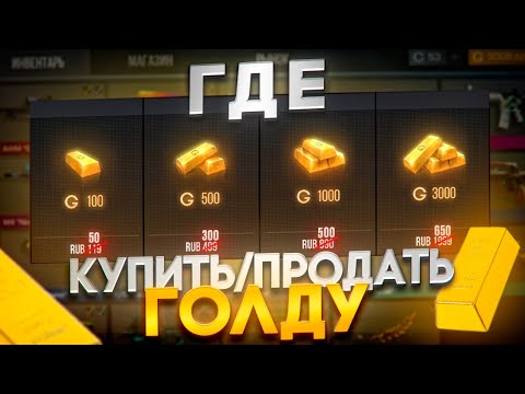 Видео: ГДЕ ПРОДАТЬ/КУПИТЬ ГОЛДУ В 2024 / ПРОДАЛ 5000 ГОЛДЫ ЗА 2500₽ STANDOFF 2 ВЫГОДНО И БЕЗОПАСНО СТАНДОФФ