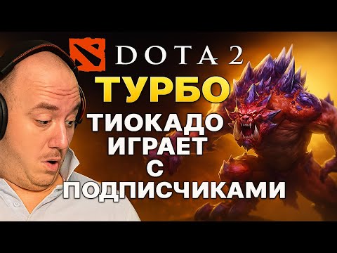 Видео: Играем в турбо доту #dota2 #dota #дота2 #дота #dota2shorts #shorts