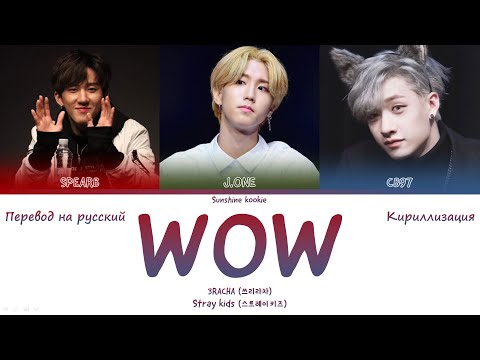 Видео: Stray Kids 3RACHA (스트레이 키즈 쓰리라차) - WOW [ПЕРЕВОД НА РУССКИЙ & КИРИЛЛИЗАЦИЯ & Color Coded Lyrics]