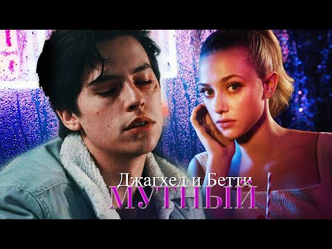 Видео: JUGHEAD & BETTY | Мутный