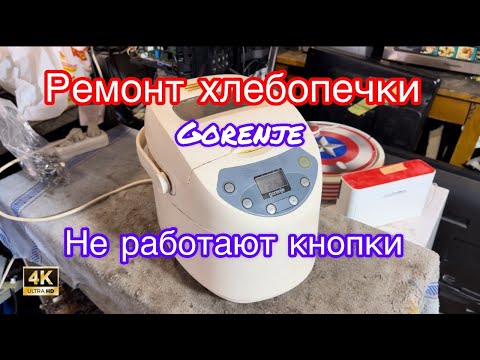 Видео: Ремонт хлебопечки: не работают кнопки, но экран горит — в чём причина?