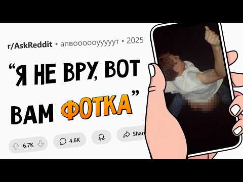 Видео: Какую КРУТУЮ ИСТОРИЮ из жизни вы можете ДОКАЗАТЬ ФОТКАМИ?
