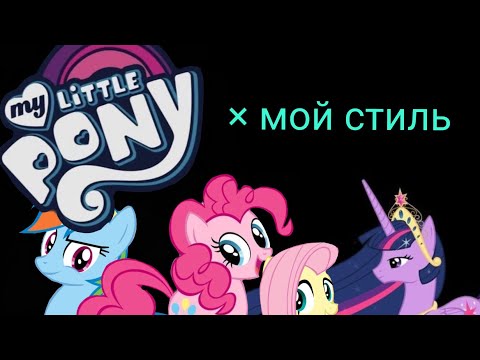 Видео: пони в моем стиле//mlp in my stale //speed-paint