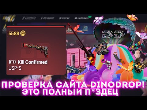 Видео: DINODROP ПРОВЕРКА САЙТА | ЭТО ПОЛНАЯ ЖЕСТЬ! | ПРОВЕРКА САЙТА | ОТКРЫТИЕ КЕЙСОВ КСГО | DINODROP