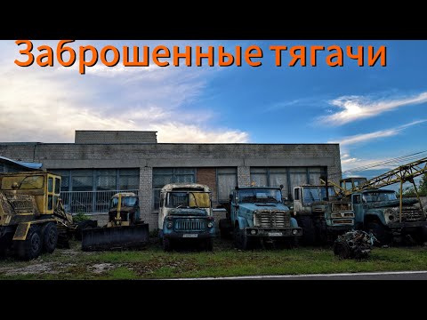 Видео: Нашли заброшенные тягачи.