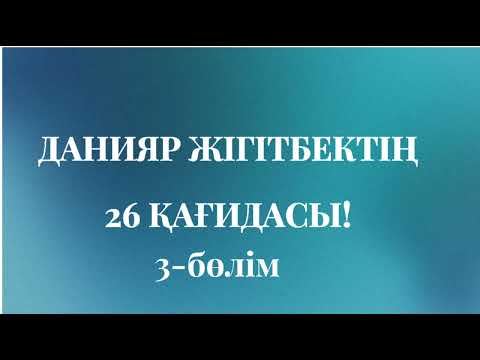 Видео: ӨМІРДІ ПОЗИТИВТІ СҮРУДІҢ 26ҚАҒИДАСЫ! #rek #қазақша #әңгіме #оқиға #позитив #аудиокітап #мотивация