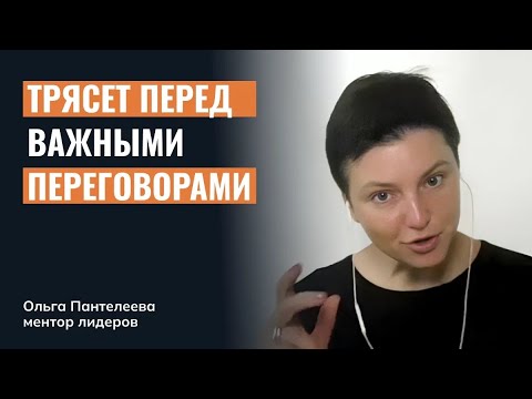 Видео: Перед важными переговорами меня трясет, хоть я уже и 20 лет в бизнесе