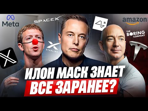 Видео: Илон Маск знает будущее? Тайные ходы миллиардера раскрыты