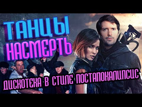 Видео: ТРЕШ-ОБЗОР фильма "Танцы наsmeрть". A post nuclear dancing.