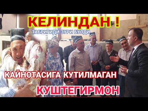 Видео: (ХУЖАНД ТАБРИГИ ) СПИТАМЕН Н. КУШТЕГИРМОН КИШЛОГИ