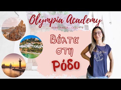 Видео: Доза Гърция | VLOG | Βόλτα στη Ρόδο | Разходка из о. Родос